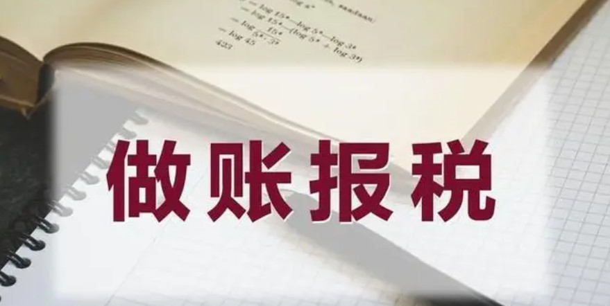 公司注冊后記賬報稅的必要性：閑置公司也不例外